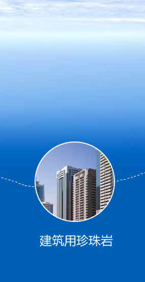 建筑用珍珠巖